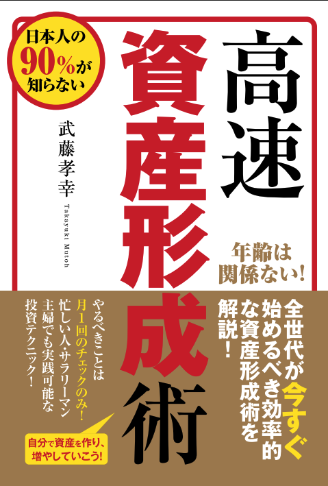 電子書籍『高速資産形成術』表紙